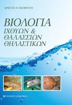 Βιολογία ιχθύων και θαλάσσιων θηλαστικών