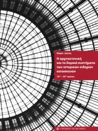 Η αρχιτεκτονική και τα δομικά συστήματα των ιστορικών σιδηρών κατασκευών
