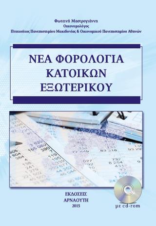 Νέα φορολογία κατοίκων εξωτερικού