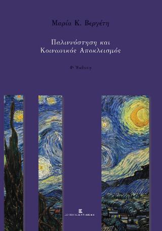 Παλιννόστηση και Κοινωνικός Αποκλεισμός