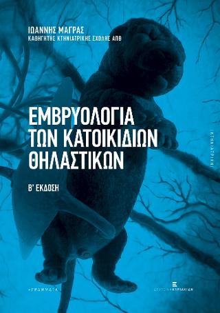 Εμβρυολογία των Κατοικιδιων Θηλαστικών