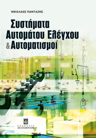 Συστήματα Αυτομάτου Ελέγχου και Αυτοματισμοί