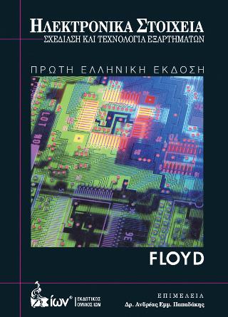 Ηλεκτρονικά Στοιχεία. Σχεδίαση &amp; Τεχνολογία Εξαρτημάτων.