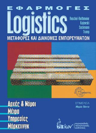 Εφαρμογές Logistics. Μεταφορές &amp; Διανομές Εμπορευμάτων.