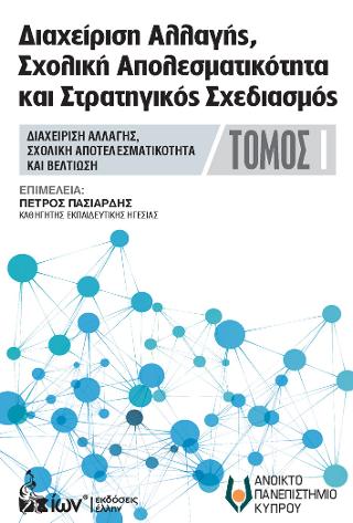 Διαχείριση Αλλαγής,  Σχολική Αποτελεσματικότητα  &amp; Στρατηγικός Σχεδιασμός ΤΟΜΟΣ Ι.