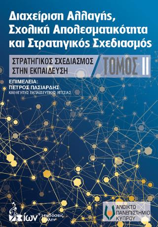 Διαχείριση Αλλαγής,  Σχολική Αποτελεσματικότητα  &amp; Στρατηγικός Σχεδιασμός ΤΟΜΟΣ IΙ.