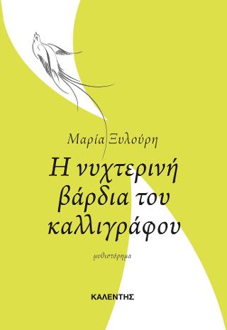 Η νυχτερινή βάρδια του καλλιγράφου