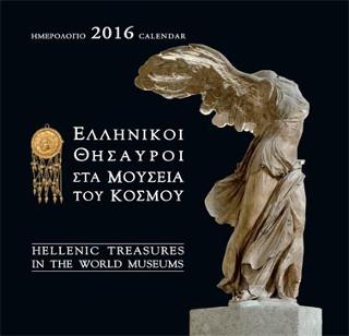 Ελληνικοί Θησαυροί στα Μουσεία του Κόσμου