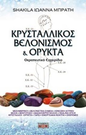 Κρυσταλλικός Βελονισμός &amp; ορυκτά