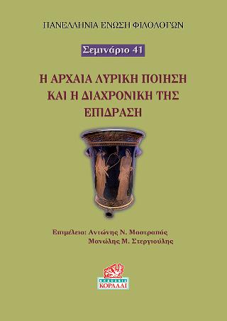 Η αρχαία λυρική ποίηση και η διαχρονική της επίδραση