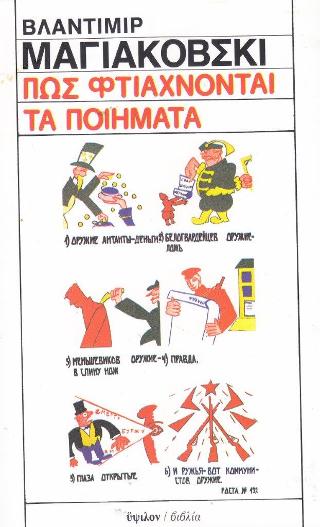 Πως φτιάχνονται τα ποιήματα