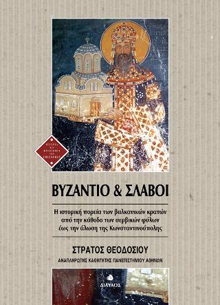 Βυζάντιο &amp; Σλάβοι