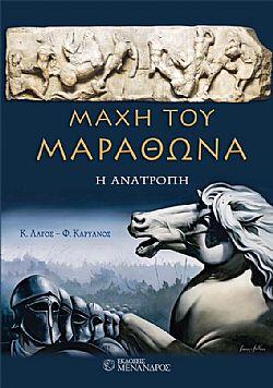 Μάχη του Μαραθώνα – Η ανατροπή