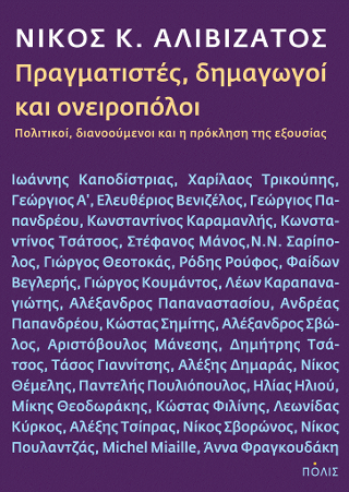 Πραγματιστές, δημαγωγοί &amp; ονειροπόλοι. Πολιτικοί, διανοούμενοι και η πρόκληση της εξουσίας
