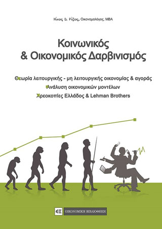 Κοινωνικός &amp; Οικονομικός Δαρβινισμός