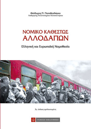 Νομικό Καθεστώς Αλλοδαπών