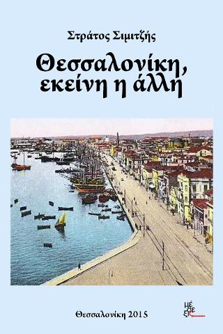 Θεσσαλονίκη, εκείνη η άλλη