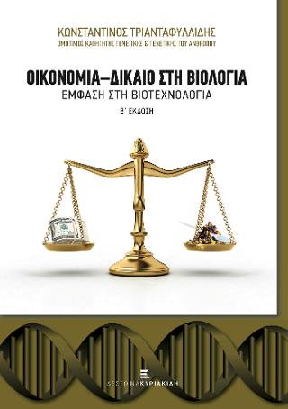 Οικονομία – Δίκαιο στη Βιολογία