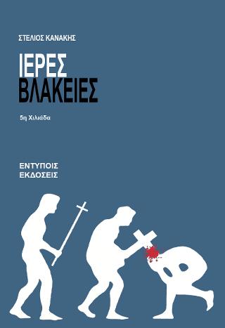 Ιερές Βλακείες