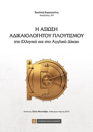 Η Αξίωση αδικαιολόγητου πλουτισμού