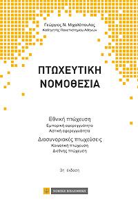 Πτωχευτική Νομοθεσία