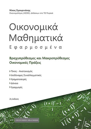 Οικονομικά Μαθηματικά