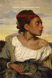 Νεκρό φιλί
