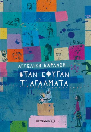 Όταν έφυγαν τ’ αγάλματα