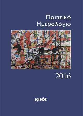 Ποιητικό Ημερολόγιο 2016