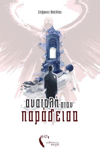 Ανατολή στον Παράδεισο