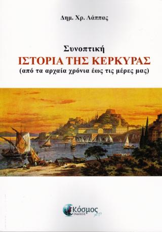 Συνοπτική ιστορία της Κέρκυρας