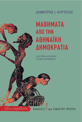 Μαθήματα από την αθηναϊκή δημοκρατια