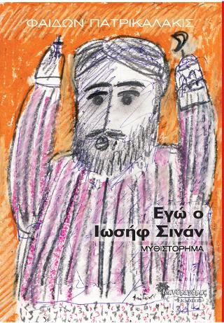Εγώ ο Ιωσήφ Σινάν