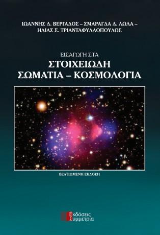 Εισαγωγή στα στοιχειώδη σωμάτια – Κοσμολογία