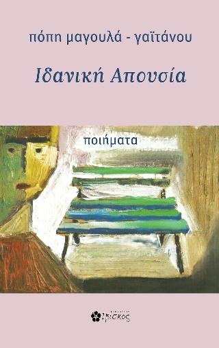 Ιδανική Απουσία