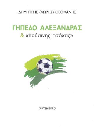 Γήπεδο Αλεξάνδρας &amp; “Πράσινης Τσόχας”