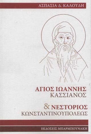 Άγιος Ιωάννης Κασσιανός &amp; Νεστόριος Κωνσταντινουπόλεως