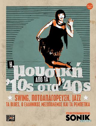Η Μουσική από τα ’10s στα ’40s