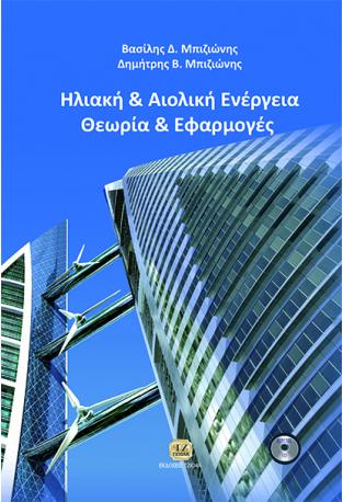 Ηλιακή &amp; Αιολική Ενέργεια, Θεωρία &amp; Εφαρμογές