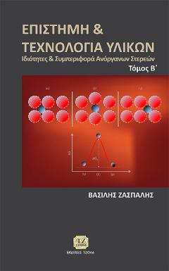 Επιστήμη &amp; Τεχνολογία των Υλικών, Ιδιότητες &amp; Συμπεριφορά Ανόργανων Στερεών