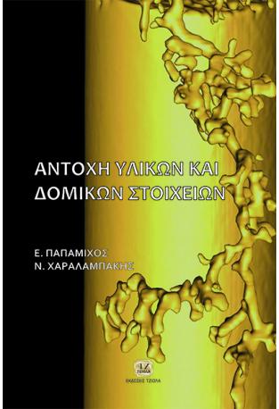 Aντοχή Υλικών &amp; Δομικών Στοιχείων