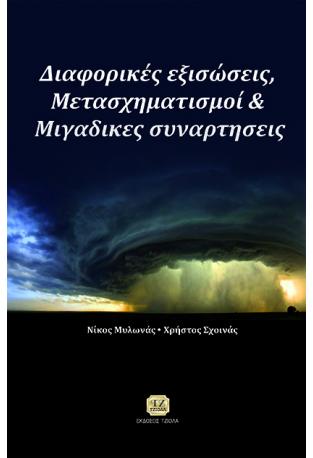 Διαφορικές Εξισώσεις, Μετασχηματισμοί &amp; Μιγαδικές Συναρτήσεις