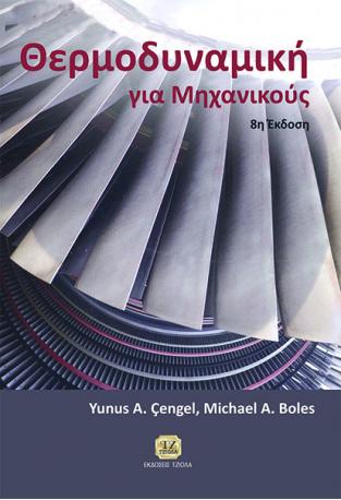 Θερμοδυναμική για Μηχανικούς