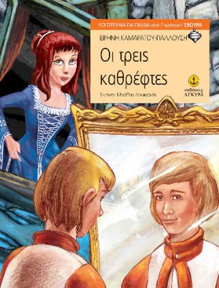 Οι τρεις καθρέφτες