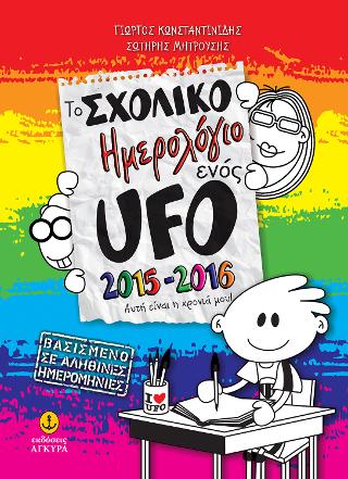 Το Σχολικό Ημερολόγιο ενός UFO, 2015-2016, για μαθητές Δημοτικού &amp; Γυμνασίου
