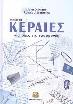 Κεραίες