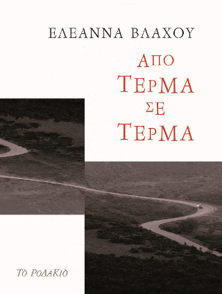 Από τέρμα σε τέρμα