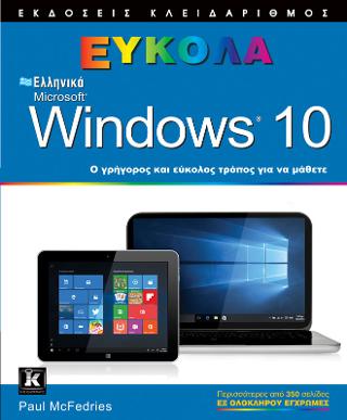 Ελληνικά Windows 10 – Εύκολα