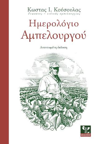 Ημερολόγιο Αμπελουργού