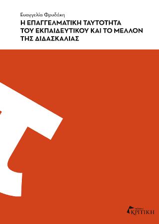 Η επαγγελματική ταυτότητα του εκπαιδευτικού και το μέλλον της διδασκαλίας